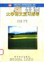 大学语文复习指导 1998 PDF电子版封面 7110044505 方铭主编