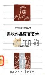 秦牧作品语言艺术 1992 PDF电子版封面 7543514958 黎运汉,李剑云著