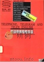 电话电报电传英语 1997 PDF电子版封面 7215039714 陈良旋编著