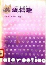 英语记趣 1989 PDF电子版封面 7308002462 毛荣贵,黄河清编著