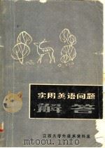 实用英语问题解答  资料选编（1980 PDF版）