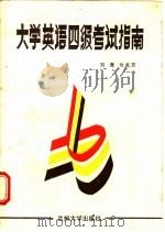大学英语四级考试指南 1988.04 PDF电子版封面 7311001218 刘鹰,刘星慧编写