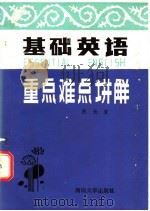 基础英语重点难点讲解 1986 PDF电子版封面 7435·025 吕长发编著