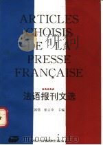法语报刊文选 1992 PDF电子版封面 7500101643 郭强,张正中主编