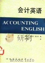 会计英语 1993 PDF电子版封面 7110020444 高伟明等编