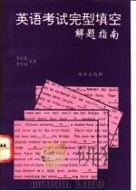 英语考试完形填空解题指南 1993 PDF电子版封面 7502726632 邓长慧,雷世富编著