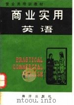 商业实用英语 1993 PDF电子版封面 7502734813 吕广模主编;《商业实用英语》编写组编