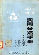 英日俄汉实用会话手册   1987  PDF电子版封面  9007·3  靳叔成，凛颖编译 