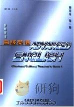 高级英语  修订本  教师用书  第1册（1995 PDF版）