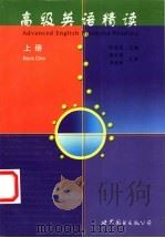 高级英语精读 上 1999 PDF电子版封面 7506243210 陈美芳主编