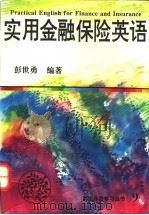 实用金融保险英语 1995 PDF电子版封面 7543809699 彭世勇编著