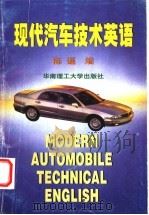 现代汽车技术英语 1999 PDF电子版封面 7562312699 陈暹编