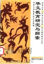 华文教育研究与探索 1998 PDF电子版封面 7810297279 华侨大学(集美)华文学院编
