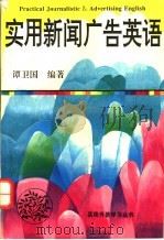 实用新闻广告英语 1994 PDF电子版封面 7543809052 谭卫国编著