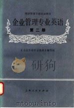 企业管理专业英语 第2册 1988 PDF电子版封面 7208000468 《企业管理专业英语》编写组编