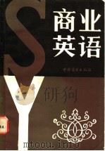 商业英语 1984 PDF电子版封面 13237·016 (美)阿伯拉姆斯,(美)威尔斯著;李芸等译注