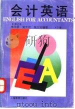 会计英语 下 1985 PDF电子版封面 7532032604 朱半侯等编著
