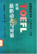 托福最新动态与对策 语法部分 1993 PDF电子版封面 7560907504 曹合建编