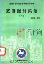旅游服务英语 2 1994 PDF电子版封面 7563705325 赵淑华主编