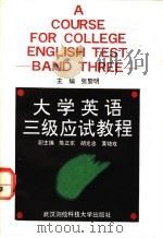 大学英语三级应试教程 1992 PDF电子版封面 7810301616 张黎明主编