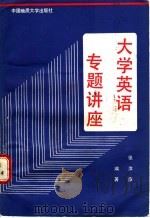 大学英语专题讲座 1989 PDF电子版封面 7562503206 张汝康编著