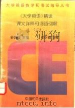 大学英语精读课文详释和词语例解 上 1995 PDF电子版封面 7801012585 金淑媛,徐晓英主编