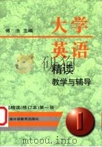 大学英语精读教学与辅导  配精读  （修订本）  （第1册）（1998年08月第1版 PDF版）