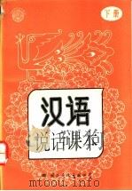 汉语说话课本  下   1993  PDF电子版封面  7800499545  王砚农主编 