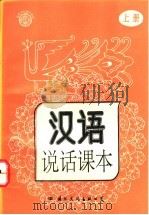 汉语说话课本 上 1993 PDF电子版封面 7800499545 王砚农主编