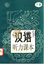 汉语听力课本 下 1993 PDF电子版封面 7800499952 王砚农主编