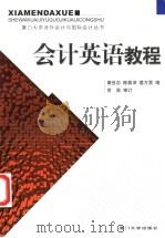 会计英语教程 1991 PDF电子版封面 756150442X 黄世忠等编