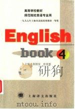 英语 4 1996 PDF电子版封面 7532717798 黄源深,徐青根主编