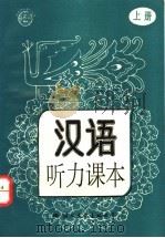 汉语听力课本 上 1993 PDF电子版封面 7800499952 王砚农主编