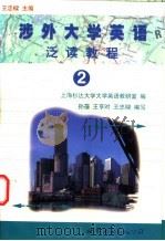 涉外大学英语泛读教程 2 1999 PDF电子版封面 7506240351 王忠梁主编;上海杉达大学大学英语教研室编