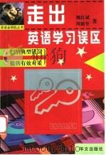 走出英语学习误区 1999 PDF电子版封面 7507508803 姚红斌,周德至著