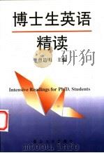 博士生英语精读 1997 PDF电子版封面 7309019326 曾道明主编