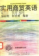 实用商贸英语 1994 PDF电子版封面 7543808692 邹启明,彭世勇编著