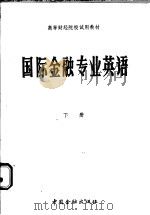 国际金融专业英语 下 1984 PDF电子版封面 750490127X 蒋辑主编