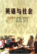 英语与社会 1999 PDF电子版封面 7810522949 朱跃著