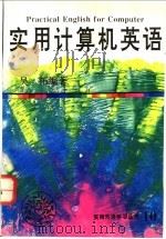 实用计算机英语   1995  PDF电子版封面  7543809311  吴拓编著 