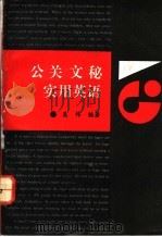 公关文秘实用英语 1991 PDF电子版封面 7561504667 吴伟编著