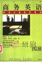 商务英语 1996 PDF电子版封面 7810441760 吴晓巍等编