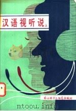 汉语视听说 上 1989 PDF电子版封面 7560003923 施宝义等编