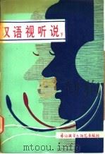汉语视听说 下 1989 PDF电子版封面 7560003990 施宝义等编
