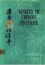 实用汉语课本 法文译释 1 1984 PDF电子版封面 9017·1259 北京语言学院编