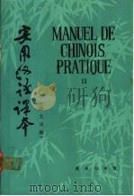 实用汉语课本 法文译释 2 1985 PDF电子版封面 9017·1296 北京语言学院编
