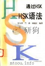 通过HSK HSK语法 1998 PDF电子版封面 7113030092 付玉萍等编著