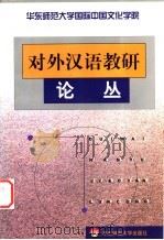 华东师范大学国际中国文化学院对外汉语教研论丛 1999 PDF电子版封面 7561721269 吴碧莲主编