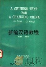 新编汉语教程 1991 PDF电子版封面 7301015933 刘瑞年,李晓琪编著
