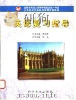 英语复习指导 1998 PDF电子版封面 7110043576 包海主编